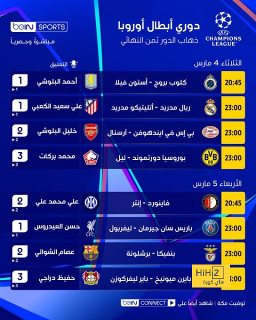 معلقو مباريات ذهاب دور الـ16 في دوري أبطال أوروبا