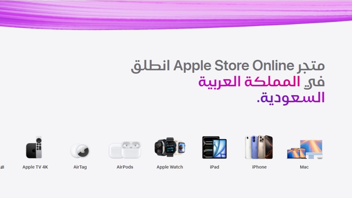 أبل تتوسع في السعودية بإطلاق متجرها الإلكتروني باللغة العربية