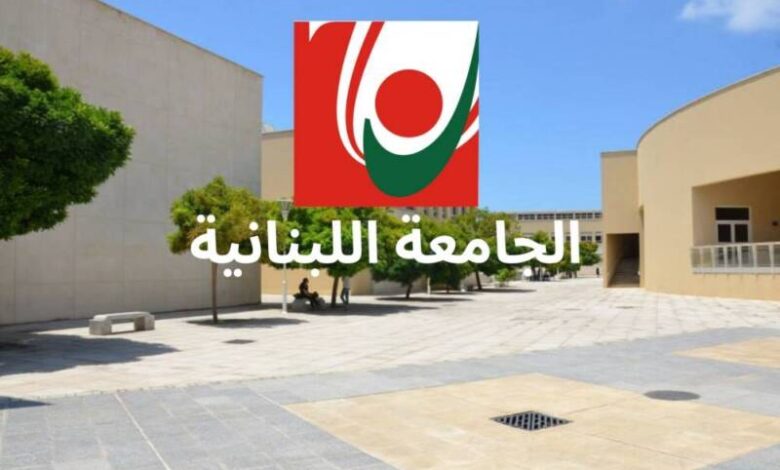 “الجامعة اللبنانية” تعلن حاجتها الى التعاقد مع أساتذة للتدريس في كلية الفنون