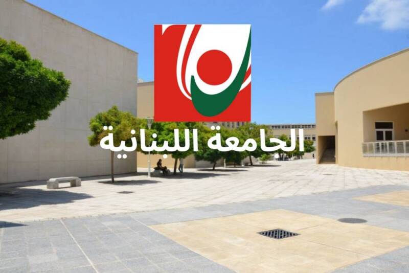 “الجامعة اللبنانية” تعلن حاجتها الى التعاقد مع أساتذة للتدريس في كلية الفنون