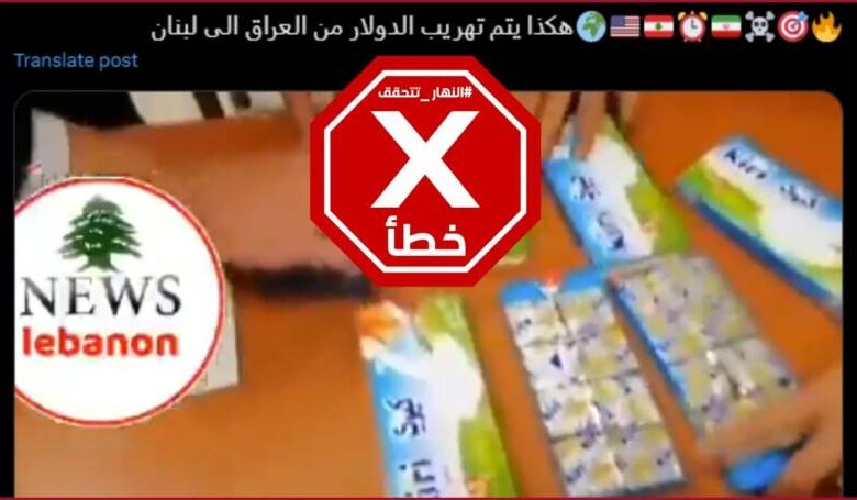 تحقيق يكشف: ما حقيقة ضبط دولارات مهربة لحـزب الله في علب جبن كيري؟( فيديو غير صحيح)